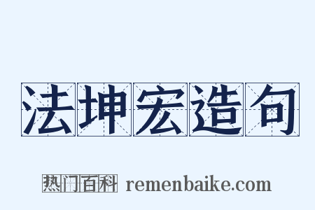法坤宏造句是什么意思的图片